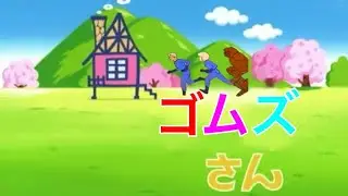ゴムズさん　ED