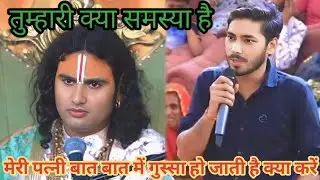 मेरी पत्नी बात-बात में गुस्सा हो जाती है क्या करें।शाम 5:30 आज का कथा।