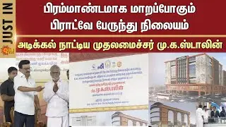CM M.K.Stalin Laid the Foundation Stone | Broadway Bus Station | Massive Transformation | Details