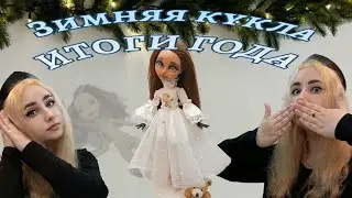 Нежная-снежная кукла Ever After High  / Итоги года ООАК