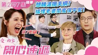 愛回家之開心速遞｜想睇波振夫綱？搵埋老婆閨蜜保平安！(繁／簡字幕)｜呂慧儀｜張景淳｜第2597集劇集精華｜TVB港劇精華 #呂慧儀 #愛回家  #愛回家之開心速遞
