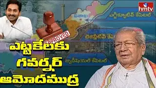 AP Governor Approves AP 3 Capitals Decentralization Bill | hmtv