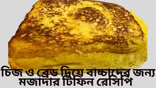 চিজ আর ব্রেড দিয়ে মজাদার টিফিন রেসিপি🍽️/Cheese cube bread omlete recipe/Shortcut tiffin recipe
