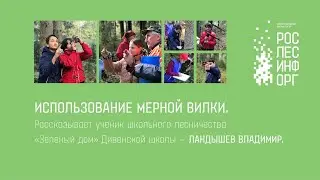 Использование мерной вилки