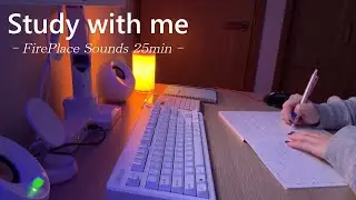 【STUDY WITH ME｜FirePlace｜25min】(暖炉の音)寒いですね。25分間ゆったりと作業しませんか？｜☕cozy time🔥【READ WITH ME】