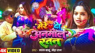 #VIDEO | मेरे दो अनमोल रतन | #Lal Babu, #Neha Raj | Mere Do Anmol Ratan | Bhojpuri #Holi Song