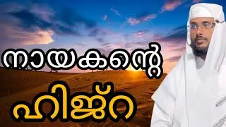 നായകന്റെ ഹിജ്റ