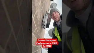Делаю Интернет Каким То Имбицилам в США #жизньвсша #работавсша #кабельщик #сша #работавамерике