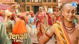 जब Tenali Rama की चतुराई से उड़ा सबके सामने तथाचार्य का मजाक | Tenali Rama 2 | New Episode