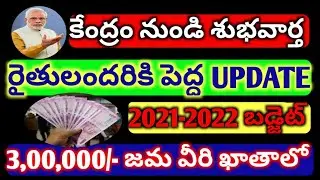 #GOOD NEWS FOR AP FARMERS, #BUDGET 2021-2022 FOR FARMERS, #AP FARMERS LOAN, #KISAN CREDIT CARD, #AP,