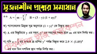 চট্টগ্রাম বোর্ড ২০২০ | অধ্যায় ১০ | দ্বিপদী বিস্তৃতি | এসএসসি উচ্চতর গণিত | SSC Higher Math