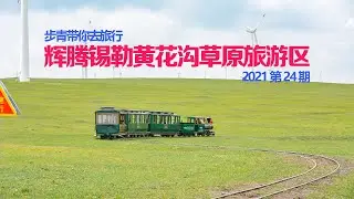 步青带你去旅行去旅行 2021 第24期 辉腾锡勒黄花沟草原旅游区