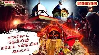 Kalighat: Kali&rsquo;s Mysterious Temple(காளிகாட் தேவியின் மர்மம்: சக்தியின் ஆலயம்) | TAMIL Untold Story