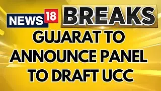 Gujarat To Announce Panel To Draft Uniform Civil Code For State Today | Gujarat News | News18