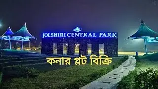 জলসিড়ি আবাসনে প্লট বিক্রি (অবিশ্বাস্য হলেও সত্যি) 😲😲😲😲😲😲