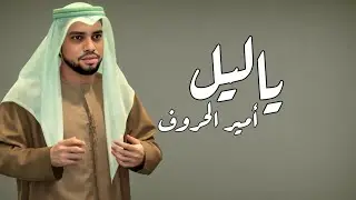 Lost in Your Beauty | ياليل ماخذني على وين | أمير الحروف | أنين العشق | Official Music Video