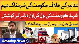 Siddique Jan Important Revelations | PMLN Campaign Against Judiciary | Breaking News