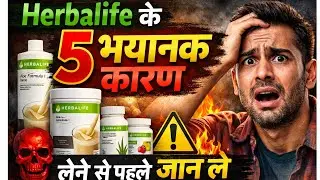 Herbalife के 5 भयानक कारण लेने से पहले जान ले !! Herbalife Fact Hindi  ! #herbalife Expose in Hindi