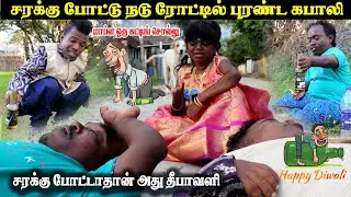 சரக்கு போட்டதான் அது தீபாவளி | குடிமகன் தீபாவளி அலப்பறை