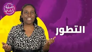 ​التطور (محاضرة كاملة)