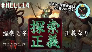 ＃HELL14 【DIABLOⅣ】/ディアブロ4 『完全初見』シリーズ未経験者が地獄に挑む！
