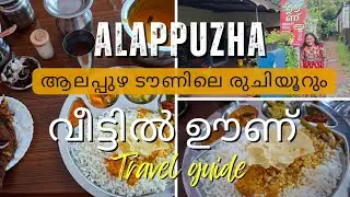 ആലപ്പുഴ ടൗണിലെ രുചിയൂറും വീട്ടിൽ ഊണ്  | Veetil oonu at Alappuzha town | Food vlog 
