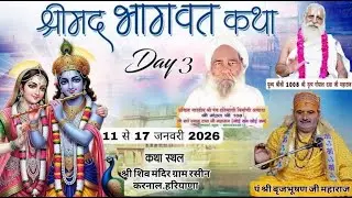 #live 🔴!! DAY-3 श्रीमद् भागवत कथा !! आचार्य पंडित श्री ब्रजभूषण जी महाराज !! करनाल (हरियाणा) !!