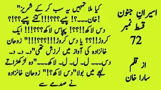 ❤ Most Romantic & Bold Urdu Novel اسیرانِ جنون ep-72|🔥 Drama x Thriller x Suspense| Rude Khanzada 💘