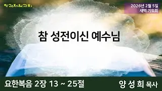 2월 5일 (목) 오늘의 말씀묵상 (새벽예배)