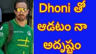 Faf Duplessis praised Dhoni and Flemming in CSK Team