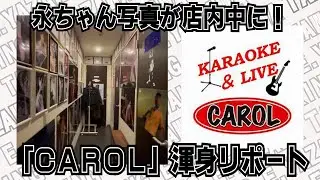 【矢沢永吉】永ちゃんファンのマスターが経営するカラオケ＆ライブバー「CAROL」を渾身のリポート！クールス佐藤秀光さんの形見も公開