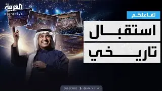 تفاعلكم | استقبال تاريخي لـ راشد الماجد .. وليلة ثالثة في موسم الرياض