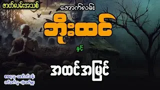 အောက်လမ်းဘိုးထင် နှင့် အထင်အမြင် ( စာစဥ် - ၁၅၃ )