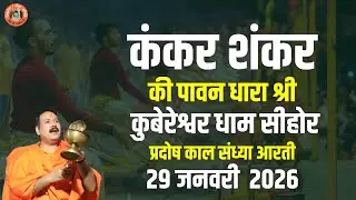 🔴कंकर शंकर की पावन धारा श्री कुबेरेश्वर धाम सीहोर || प्रदोष काल संध्या आरती || 29 जनवरी  2026