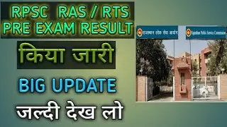 RPSC ने RAS/RTS PRE EXAM RESULT OUT