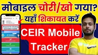 Lost/Stolen Phone? CEIR Portal Par Complaint Kaise Kare 2025 | CEIR Registration Process