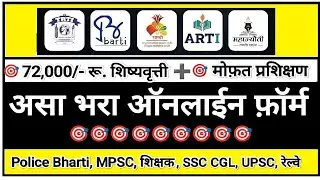 BARTI | TRTI | सारथी 🎯 महाज्योती ऑनलाइन फॉर्म 2025 | barti Trti sarthi mahajyoti scholarship form