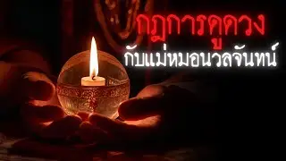 กฎของการดูดวงกับแม่หมอนวลจันทน์ - Rules of horror