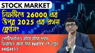 Nifty 26000 এর উপর 2025 এর প্রথম ক্লোসিং।পোর্টফোলিও ধীরে ধীরে দামে ফিরছে?কবে হবে Nifty তে নতুন High?