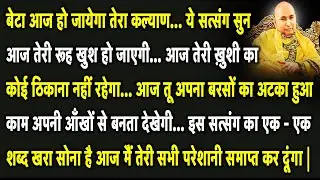 Guruji Satsang | बेटा ये सुन आज मैं तुझे बेशुमार खुशियाँ दूंगा दिन दुगनी रात चौगुनी तरक्की करेगी |
