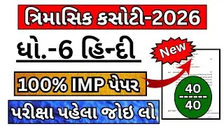 std 6 hindi trimasik kasoti paper february 2026 | dhoran 6 hindi trimasik pariksha paper 2026