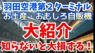 ANAダイヤ会員６年目が、羽田第２ターミナルのお土産・おもしろ自販機を徹底的に大紹介します。これで、羽田第２ターミナルを楽しみながら効率的にお買い物ができるようになります！
