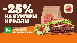25% на бургеры и роллы