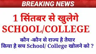 स्कूल कॉलेज कब खोलेगे|school college reopening reopen school date 2020|reopen school date 2020 india