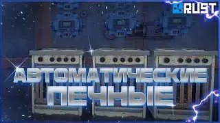 Схема автоматических печей в игре Rust