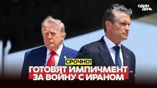 🔴 СРОЧНО Война с Ираном и развал Пентагона: в Сенате требуют отставки Хегсета #новости #одиндень