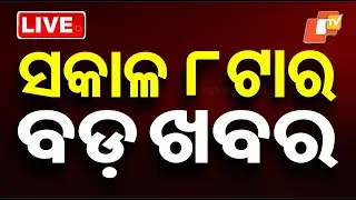 LIVE | ସକାଳ ୮ଟାର ବଡ଼ ଖବର | 8AM Bulletin | 6th February 2026 | Odia News | OTV