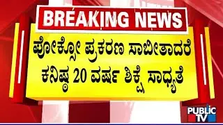 Murugha Mutt Swamiji's POCSO Case Verdict Today | Public TV