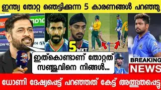 ഇന്ത്യ തോറ്റ 5 ഞെട്ടിക്കുന്ന കാരണം ധോണി പറഞ്ഞത് 😳സഞ്ചു |DHONI SPEECH INDIA VS SOUTHAFRICA|NEWS LIVE1