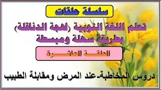تعلم اللغة النوبية (لهجة الدناقلة) بطريقة سهلة ومبسطة _ الحلقة (10) - المخاطبة المرض ومقابلة الطبيب